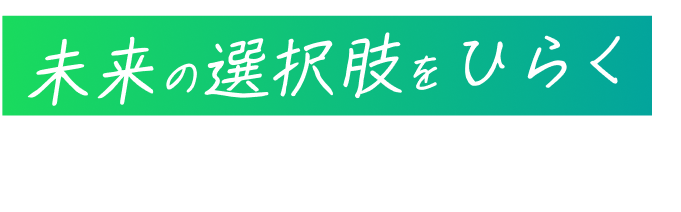 未来の選択肢をひらく